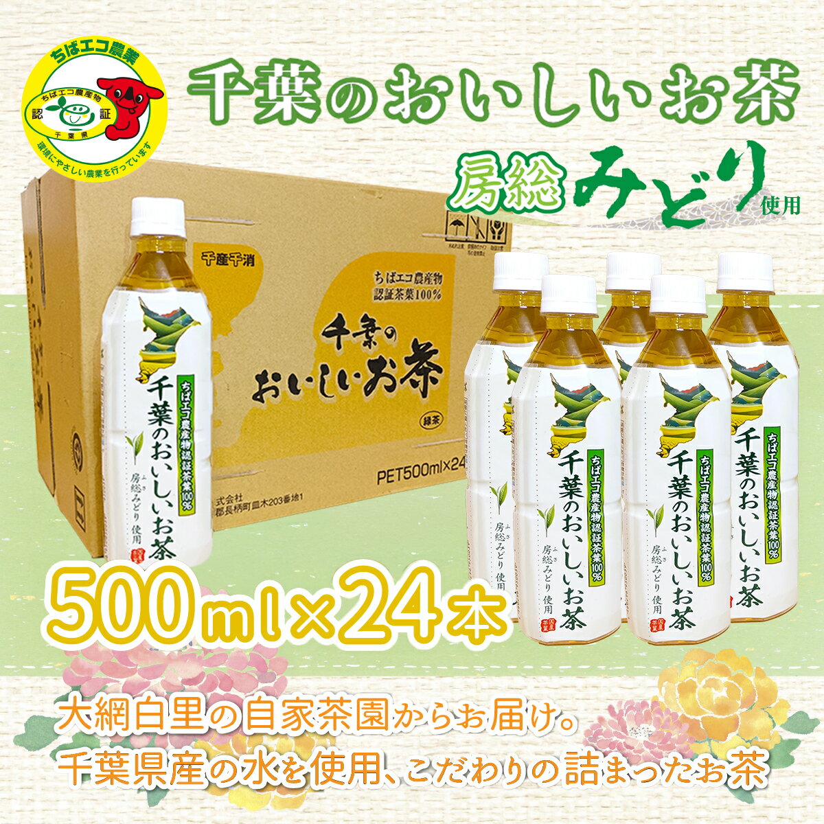 【ふるさと納税】【ちばエコ農産物認証茶葉100%】千葉のおいしいお茶房総みどりペットボトル500ml×24本 ふるさと納税 お茶 ペットボトル 緑茶 日本茶 茶葉 千葉県産 大網白里市 ちばエコ農産物 送料無料 H004