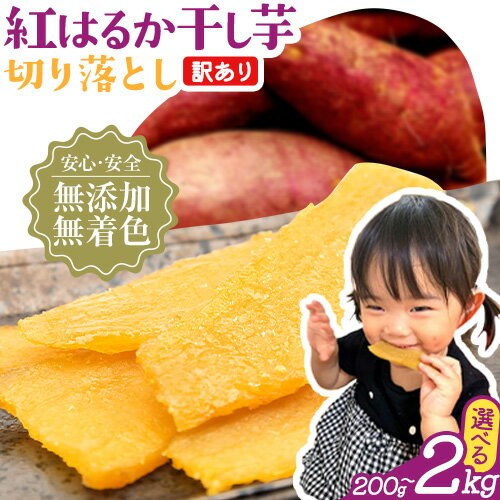 【ふるさと納税】干し芋 ほしいも 訳あり 紅はるか 選べる内容量 芋國屋 小分け 無添加 着色料不使用 無着色 ほし芋 ほしいも 干しいも 《30日以内に出荷予定(土日祝除く)》 さつまいも 国産 和菓子 スイーツ おやつ お菓子 おすすめ 置き換え 200g - 2kg
