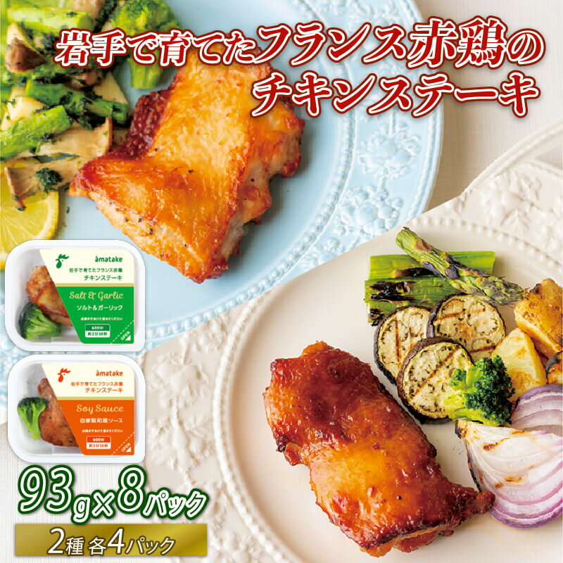 【ふるさと納税】 岩手で育てたフランス赤鶏 チキンステーキ 2種 セット ( 和風 & ガーリック )×計8パック 鶏 ステーキ とり 肉 チキン chicken 鶏肉 簡単調理 惣菜 冷凍 お手軽 レンジ バーベキュー ごはん 夕飯 おかず おつまみ 晩酌 米 丼 アマタケ 大船渡 三陸 岩手県
