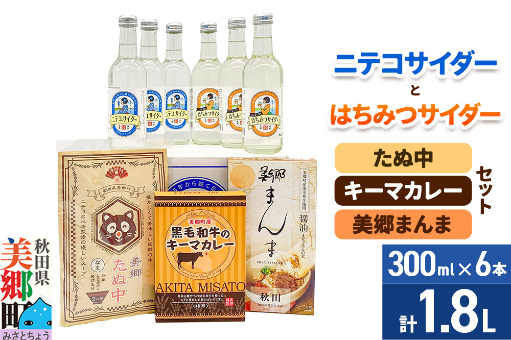 ニテコサイダー3本・はちみつサイダー3本とたぬ中・キーマカレー・美郷まんまのセット 炭酸飲料 カレー キーマカレー レトルト 中華麺 まぜごはん