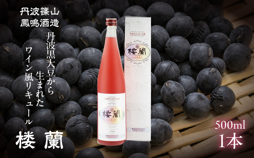 
            【黒豆を使ったお酒】楼蘭（ローラン）
          