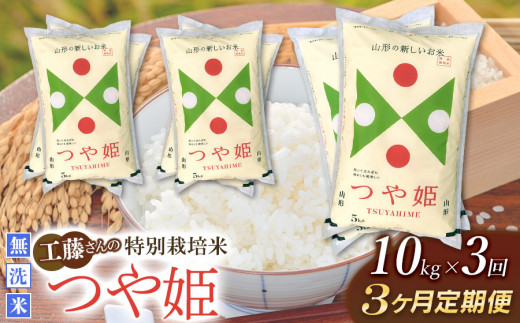 
【令和5年産】【3ヶ月定期便】工藤さんの特別栽培米 つや姫無洗米 10kg（5kg×2袋）× 3回（計30kg）
