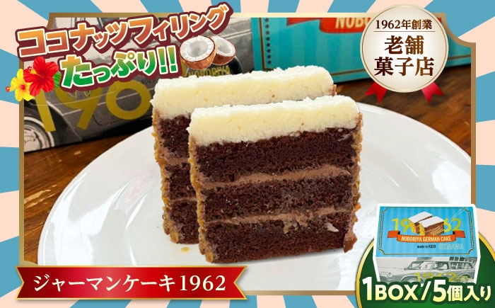 
                  ジャーマンケーキ 1962 ギフトBOX ケーキ チョコ チョコレートケーキ ココナッツフィリング 冷凍 取り寄せ ギフト 父の日 沖縄市 / のぼりや製菓 [BCEC001]
                