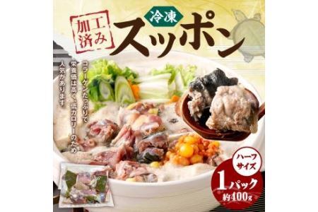 加工済みスッポン ハーフサイズ (冷凍) 約400g