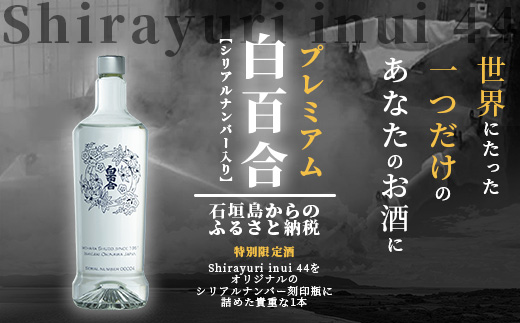 IK-1 池原酒造所 琉球泡盛 プレミアム白百合+紅型+酒器セット