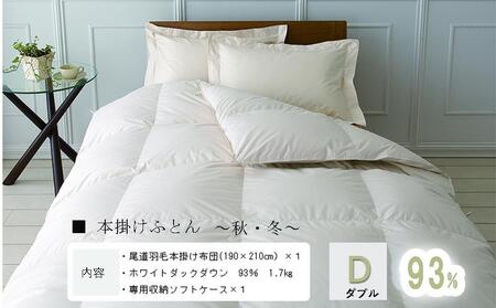 おのみちロイヤルdown 羽毛本掛ふとん（D)【ローズグレー】
