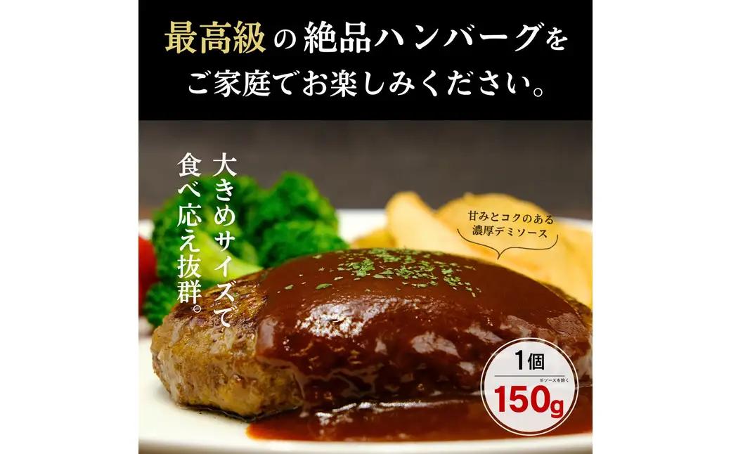 但馬牛ハンバーグ 極 150g×3個 A5ランク但馬牛100％ 特製ソース・証明書付き 化粧箱入り