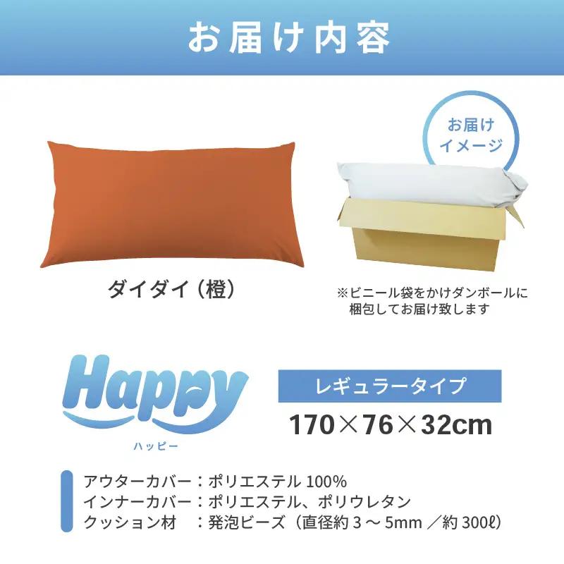 【ダイダイ（橙）】ソファにもベッドにも◎軽量＆万能ビーズクッション｜ハッピーレギュラー / 椅子 インテリア 雑貨 クッション しっかり生地 少し固め カラバリ リラックス 手作り 国産 [aw055