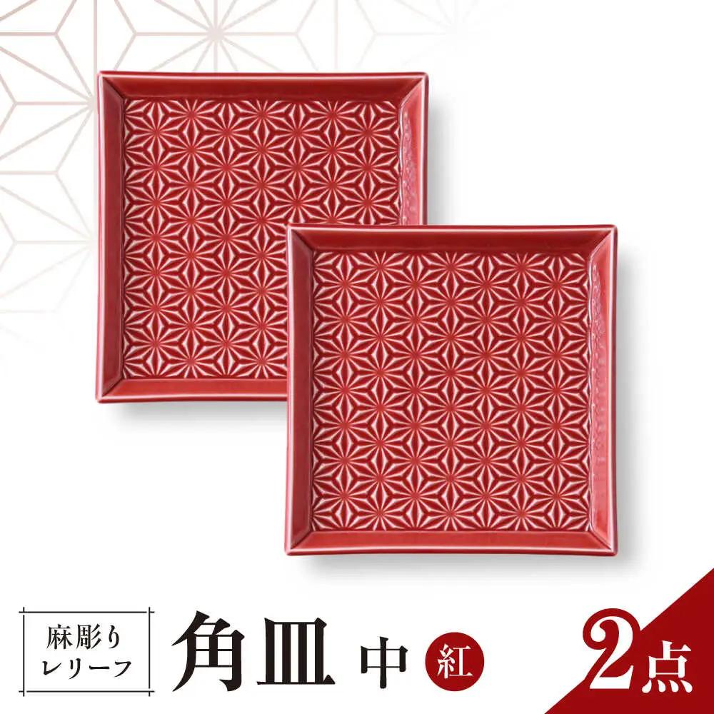 【波佐見焼】麻彫り　レリーフ　角皿　中 紅　2枚セット　食器 皿【翔芳窯】[FE419]