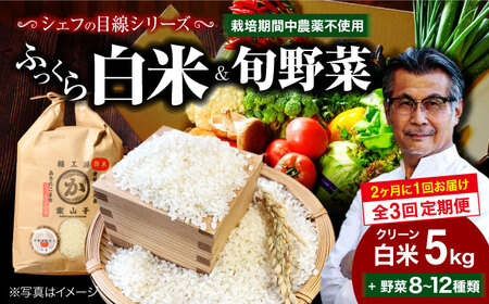 【全3回 定期便 】【2ヶ月に1回】クリーン白米+旬のお 野菜 セット【ふるさと納税限定】/ヒロファミリーフーズ[AGBX040] お米 定期便 お米 定期便 お米 定期便 お米 定期便 