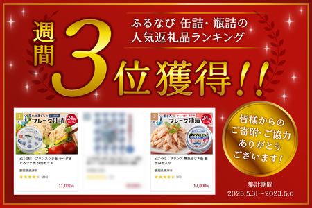 a15-597　プリンス 無添加ツナ缶 銀缶24缶入り