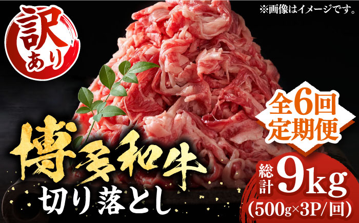 
            【全6回定期便】【訳あり】博多和牛切り落とし 1.5kg(500g×3p）《豊前市》【MEAT PLUS】肉 お肉 牛肉 赤身 [VBB056]
          