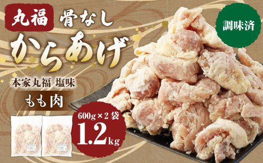 
骨なしからあげ もも (本家丸福・塩味) 1.2kg (600g×2) 調理前 唐揚げ 冷凍 おかず
