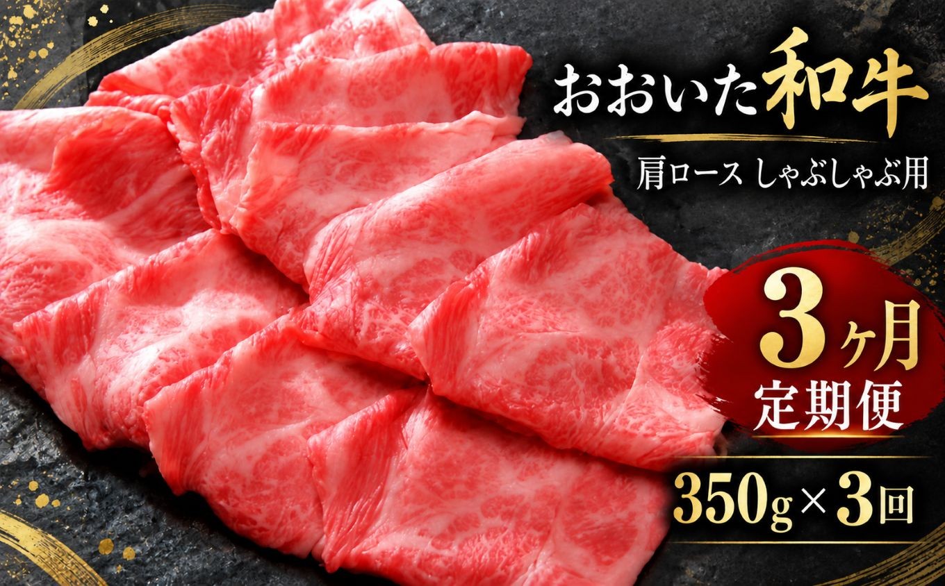 
                  【定期便3回】おおいた和牛 肩ロース しゃぶしゃぶ用 350g×3回 | お肉 肉 おにく にく 牛 牛肉 ロース しゃぶしゃぶ 毎月1回 豊後牛 和牛 九州産 国産 冷凍 定期 定期便 大分県 中津市
                