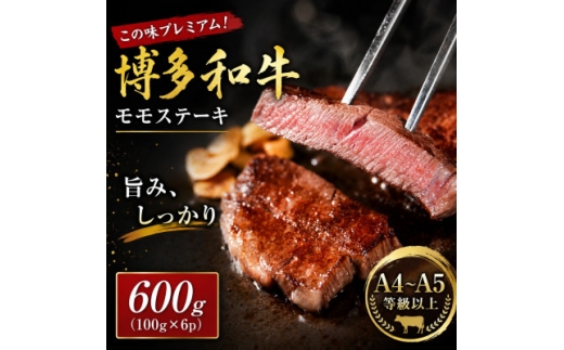 この味プレミアム!＜A4～A5＞博多和牛モモステーキ　600g(100g×6p)(大牟田市)【1758370】