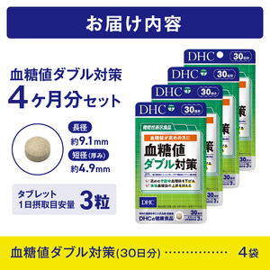 DHC 血糖値 ダブル対策 30日分 4ヶ月分 セット 機能性表示食品 サプリメント 桑の葉由来イミノシュガー 食後 空腹時 バナバ葉由来コロソリン酸 サラシアエキス末 タブレット 富士市 [sf01