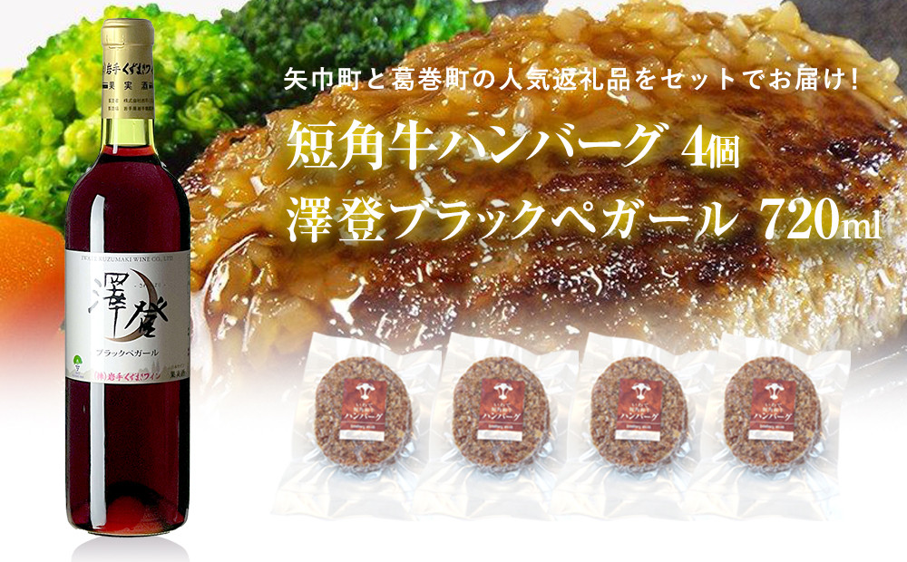 
            岩手県　矢巾町と葛巻町の人気返礼品 短角牛ハンバーグ4個と受賞歴ワイン「澤登ブラックペガール赤720ml」セット
          