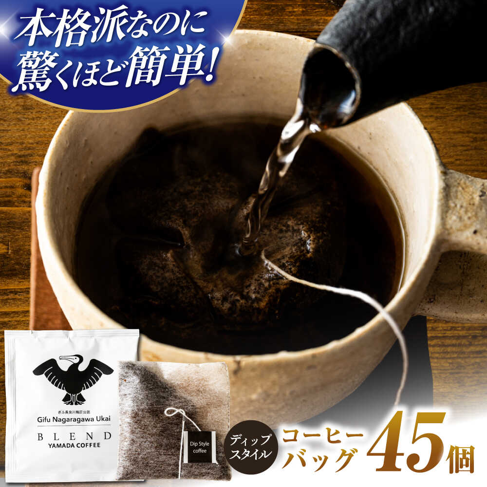 【ふるさと納税】コーヒー ぎふ長良川鵜匠公認 コーヒーバック 45個入り コーヒー 珈琲 ブレンドコーヒー ブレンド ドリップコーヒー ドリップパック ドリップパック 深み コク 華やか 香り 個包装 詰め合わせ ギフト 手土産 お土産 人気 岐阜市 / めとめ株式会社[ANGZ004]