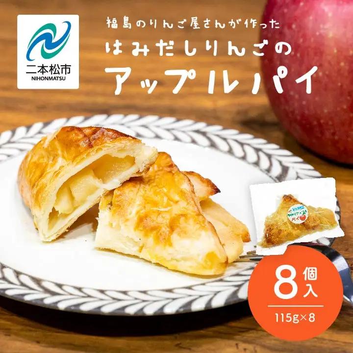 《2026年9月以降順次発送》はみだしりんごのアップルパイ 8個入【菊地合名会社】
