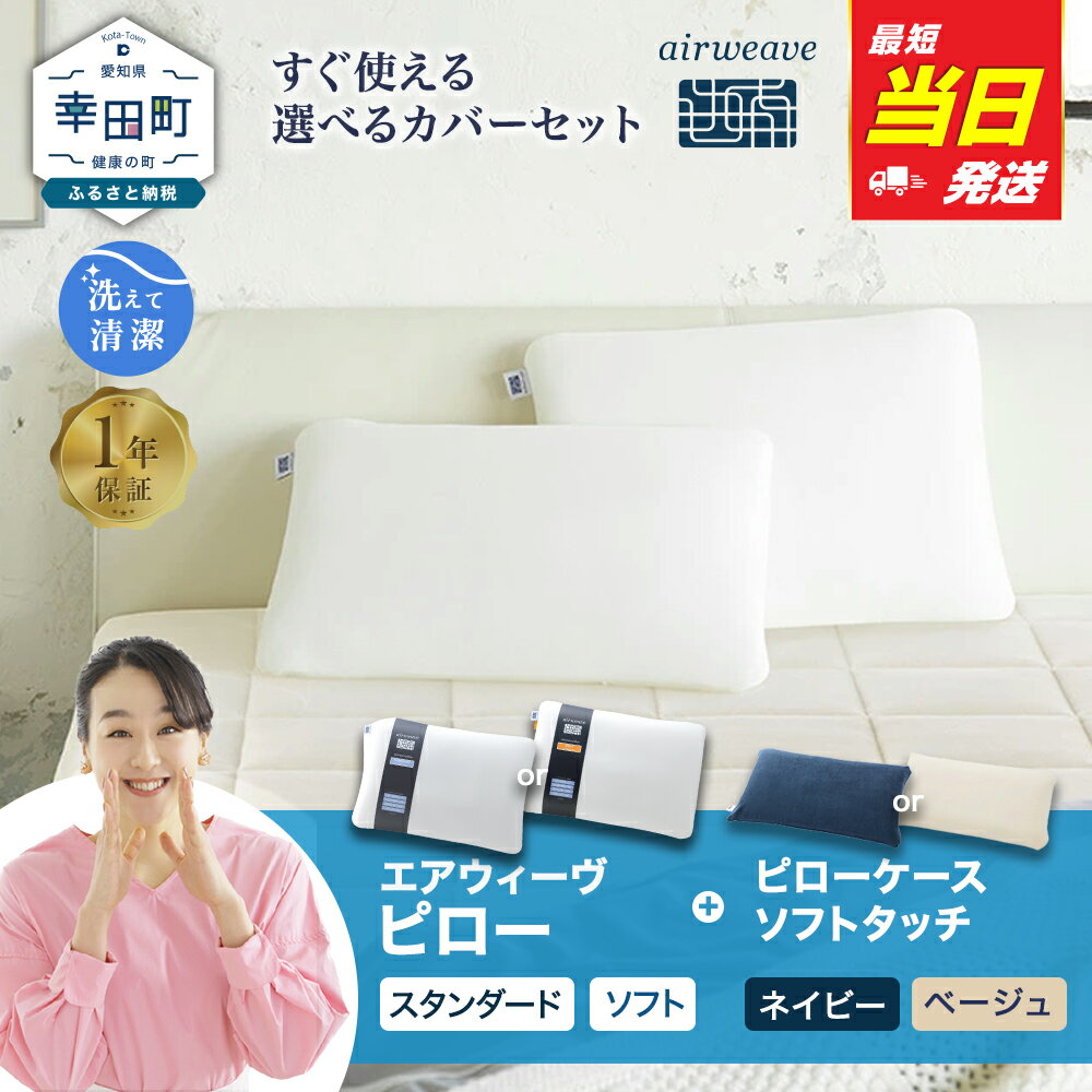 【ふるさと納税】【最短当日発送】枕 エアウィーヴ ピロー (スタンダード・ソフト) ピローケース ソフトタッチセット | 枕 高反発 洗える 寝返りしやすい まくら 快眠枕 安眠枕 寝具 洗える枕 高さ調整シート 通気性 ストレートネック ギフト 日本製 airweave エアウィーブ