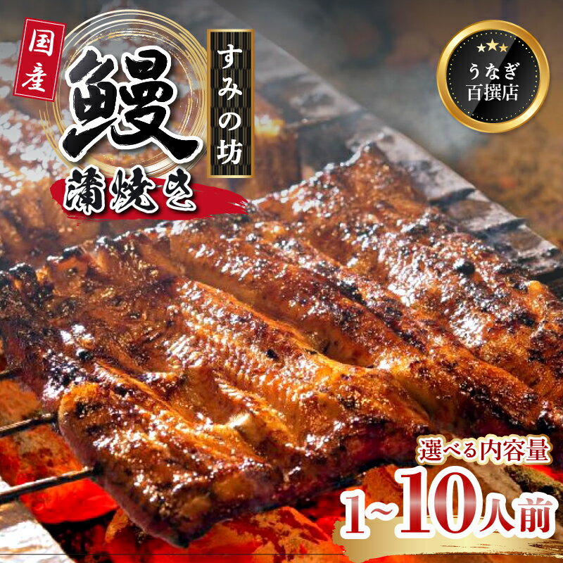 【ふるさと納税】 鰻蒲焼 選べる 容量 1～10人前 すみの坊 秘伝のタレ 手焼き 真空パック うなぎ百選店 こだわり 富士山湧水 ウナギ 土用丑の日 晩ごはん 家族 惣菜 国産 蒲焼き 鰻重 贈り物 ギフト 老舗 うな重 うな丼 お取り寄せ グルメ 三島市 静岡県