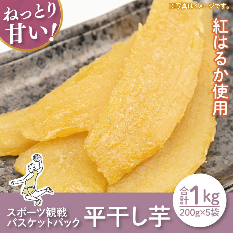 【ふるさと納税】【12月より順次発送】【数量限定】スポーツ観戦バスケットパック1kg(平干し200gx5袋）【ほしいも 干し芋 ほし芋 さつまいも サツマイモ スイーツ 和菓子 訳アリ 水戸市 茨城県】（LA-18）