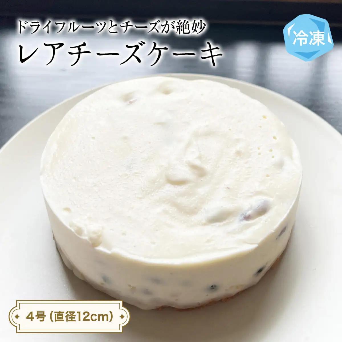 レアチーズケーキ 4号 パティスリーシュン ｜ チーズケーキ レア 4号 ギフト プレゼント 誕生日 焼き菓子 贈り物 冷凍 人気 ホールケーキ スイーツ お菓子 洋菓子 お取り寄せ 富山 氷見