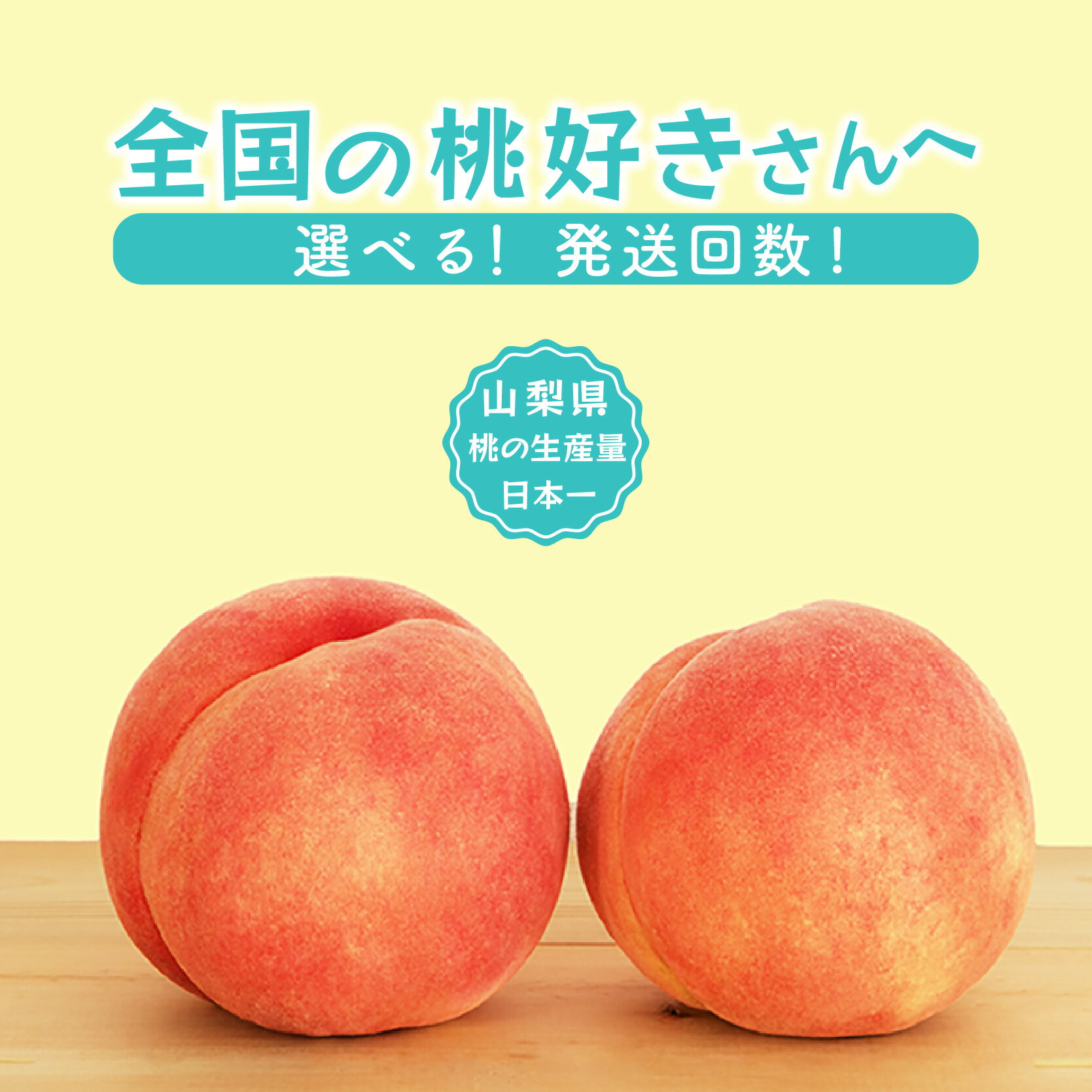 【ふるさと納税】 【2026年発送★先行予約】選べるフルーツ定期便 単品「桃」 1回or2回 (沖縄・離島配送不可)期間限定 もも 桃 モモ 人気 贈答 ギフト 中元 お盆 帰省 旬 果物 山梨県 笛吹市 リピート 高評価 送料無料　180-004/180-007
