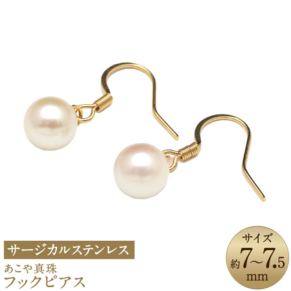 【ふるさと納税】あこや真珠 7-7.5mm フックピアス サージカルステンレス使用 ゴールド色 真珠 パール アクセサリー ジュエリー 金属アレルギー ピアス フォーマル 長崎 国産 九州 長崎県 長崎市 送料無料
