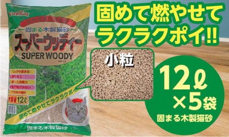 【木製 小粒】猫用 トイレ砂 12L ひのきの香り 固まる 燃やせる 天然素材　猫 ねこ ネコ ペット 猫砂 ペット 用品 ペット トイレ砂  ペット 砂 ペット 消臭 猫砂 ペット グッズ 