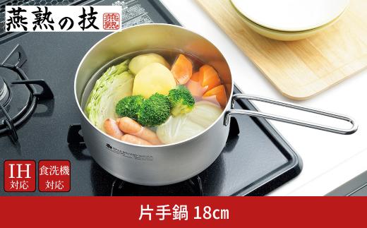 片手鍋18cm 燕熟の技 ふた付き IH対応 食洗機対応 燕三条 日本製 【015S186】