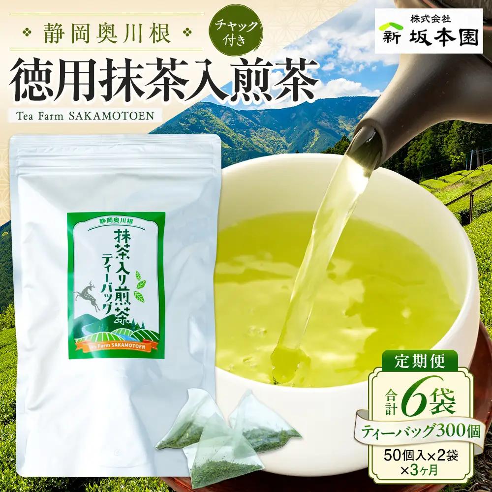 33-10 徳用抹茶入り煎茶ティーバッグ300個(50個入×2袋×3ヶ月)