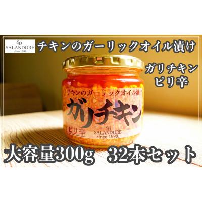 ふるさと納税 朝倉市 【ガリチキン】チキンのガーリックオイル漬け_ピリ辛　300g×32本セット |  | 02