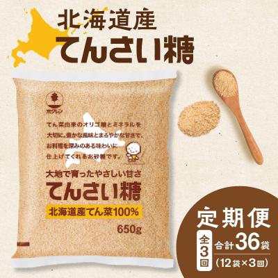 ふるさと納税 清水町 【3回定期便】北海道産てん菜100%使用!ホクレンのてんさい糖650g×12袋