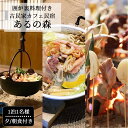 【ふるさと納税】囲炉裏料理付き 古民家カフェ民宿 Aru no mori 宿泊券