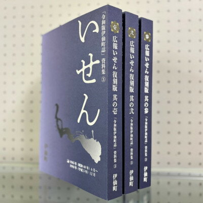 【ふるさと納税】令和版伊仙町誌資料集(3)「広報いせん復刻版」3冊セット【1590735】