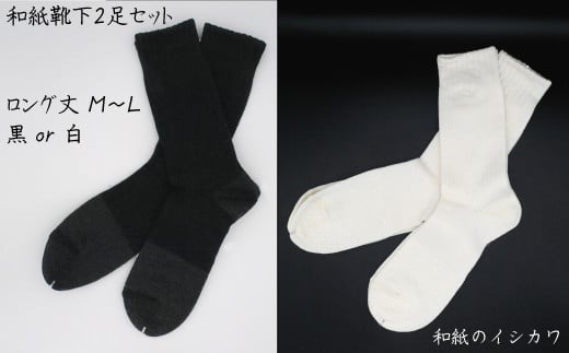 和紙靴下2足セット(ロング丈） 白 M～L