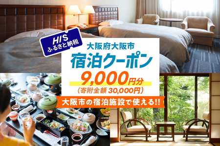 HISふるさと納税宿泊予約専用クーポン（大阪市）9,000円分【 国内旅行 旅行 宿泊 トラベル 旅 大阪 大阪市 グルメ 観光 ふるなび限定 】  _OS039-0013