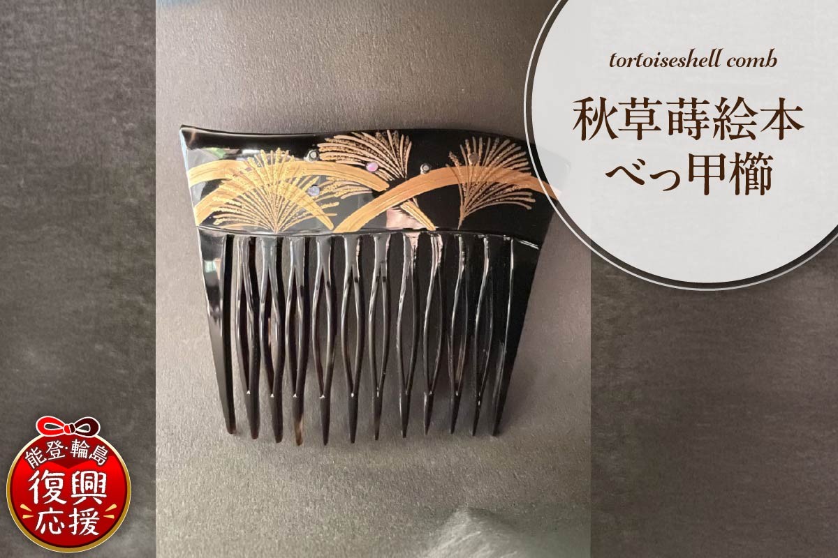 
            秋草蒔絵本べっ甲櫛
          