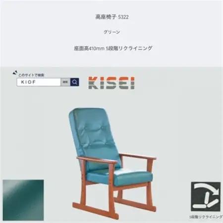 高座椅子 5322 グリーン 座面高410mm 座面高さ調節可能 リクライニング【KIOF】【1508706】