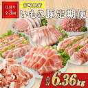 【ふるさと納税】【3ヶ月定期便】豚肉 えびの市発(彩）いもこ豚 あれこれ届く【合計6.36kg】 ぶたにく ブタ肉 定期便セット 鍋用セット バラエティセット 鉄板焼きセット 切り落とし ロース バラ 肩ロース スライス しゃぶしゃぶ 小間切れ 焼肉 送料無料 薄切り 小分け