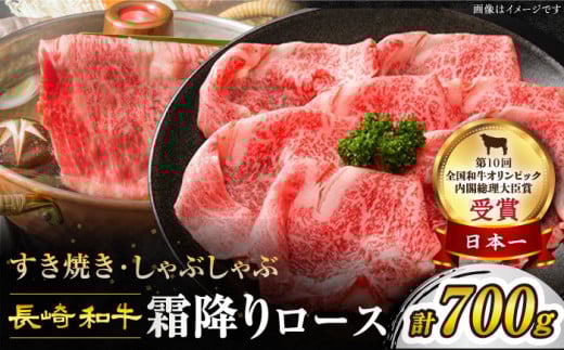 すき焼き 長崎和牛 霜降り ロース 700g 訳あり ＜スーパーウエスト＞［CAG007］長崎県産 牛肉 牛スライス スライス すき焼き しゃぶしゃぶ  すき焼き すきやき