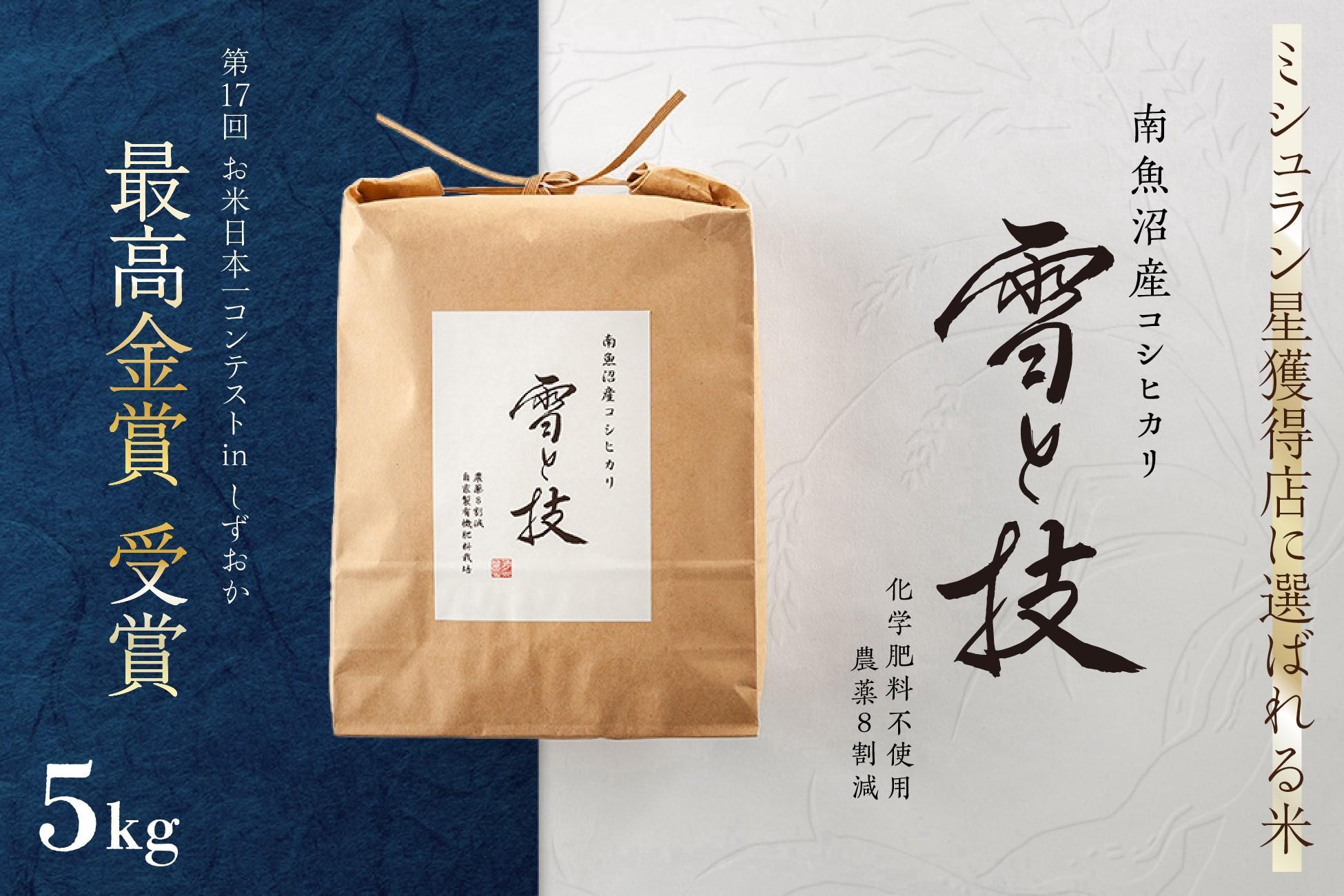 《 令和7年産 新米予約 》 最高金賞受賞 南魚沼産コシヒカリ 雪と技 5kg　農薬8割減・化学肥料不使用栽培【2025年10月上旬より順次発送予定】