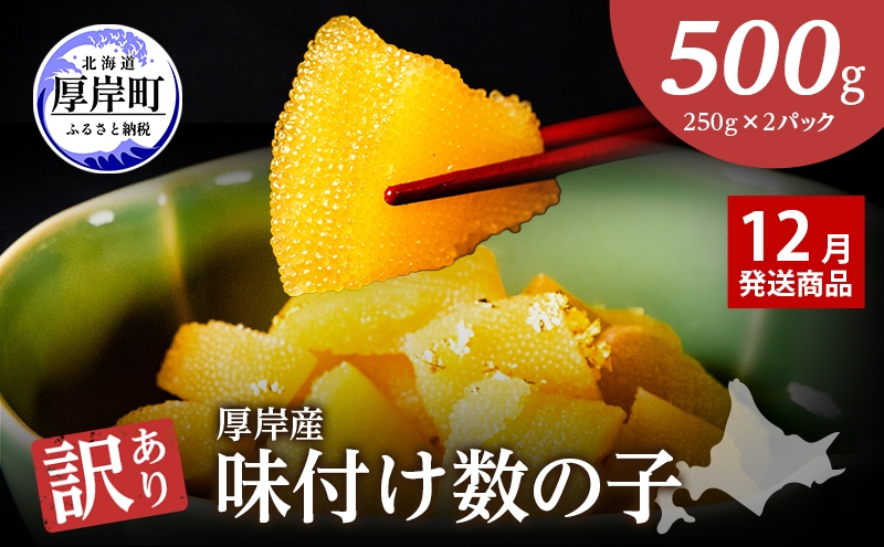 
                  【12月お届け】 訳あり 北海道 数の子 味付け数の子 琥珀の月 ひとくちサイズ 500g (250g×2) かずのこ 北海道産 国産 海鮮 厚岸 魚介類 魚卵[№5863-1462]
                