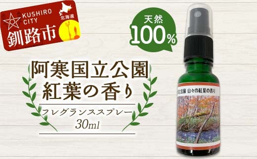 
            天然100％ 植物オイル使用 阿寒国立公園 紅葉の香り フレグランススプレー30ml 1本 精油 釧路 ご当地 アロマオイル アロマ ギフト リラックス 癒し F4F-8207
          