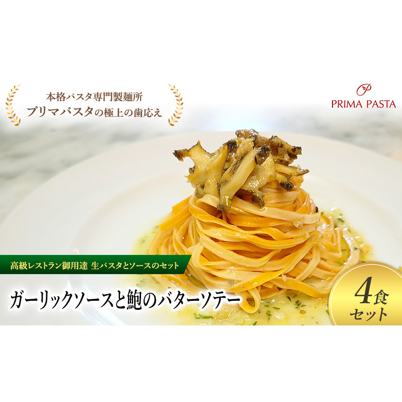 パスタ 高級レストラン御用達の生パスタとソースのセット「ガーリックソースと鮑のバターソテー　4食セット」　～本格パスタ専門製麺所「プリマパスタ」の極上の歯ごたえ～ 【GL-AWB1101-4】