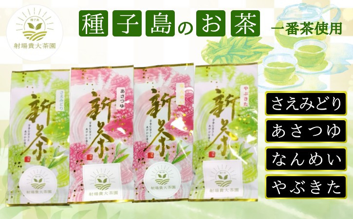 
                  【 先行予約 】種子島  射場貴大 茶園  「さえみどり」 「あさつゆ」 「なんめい」 「やぶきた」 茶ツウ が 喜ぶ 単品 味わい セット　NFN573【300pt】 // 日本茶 緑茶 お茶 新茶 一番茶 詰め合わせ セット お茶堪能 さえみどり あさつゆ なんめい やぶきた
                