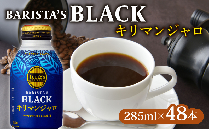 TULLY'S COFFEE（タリーズコーヒー） BARISTA'S BLACK キリマンジャロ 285ml ×24本 2ケース 缶コーヒー 伊藤園