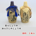 【ふるさと納税】真心しょうゆ・浜心さしみしょうゆ（徳利）　2本入