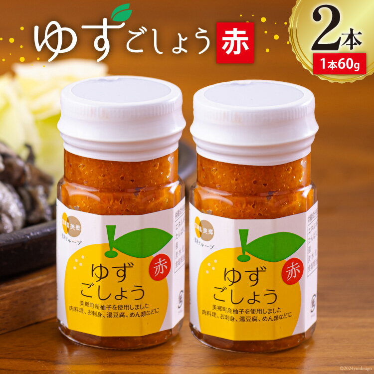 【ふるさと納税】調味料 赤ゆずごしょう 60g×2本 セット [農林産物直売所 美郷ノ蔵 宮崎県 美郷町 31ab0105-NEW] 赤唐辛子 ゆず 柚子 塩 唐辛子 柚子胡椒 ギフト 調味料 宮崎県産 産 国産 送料無料 薬味 地鶏 刺身 焼き鳥 うどん そば そうめん 水炊き 鍋料理 肉料理 魚料理